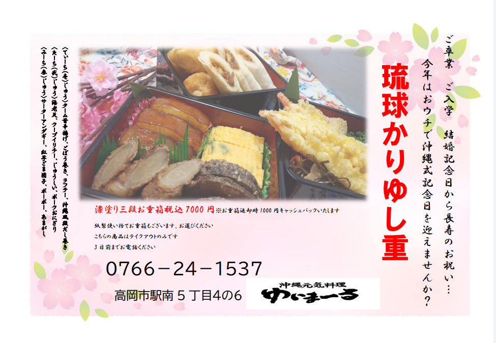 富山県高岡市の沖縄料理 沖縄元気料理ゆいまーる